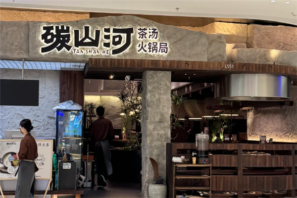 碳山河茶汤火锅