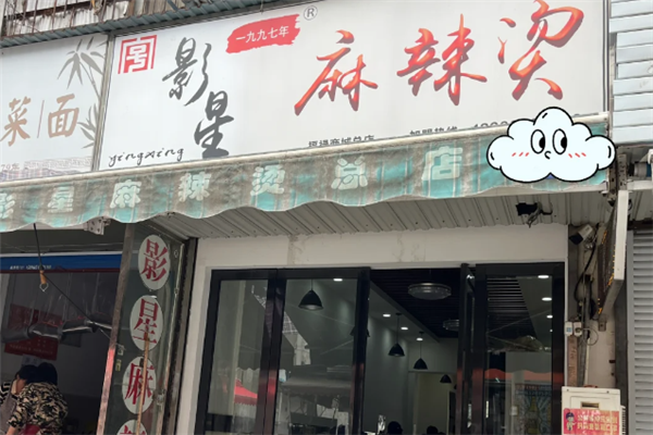 影星麻辣烫