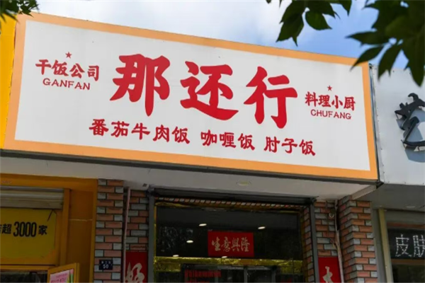 那还行料理小厨