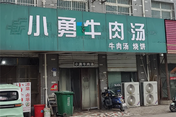 小勇牛肉汤