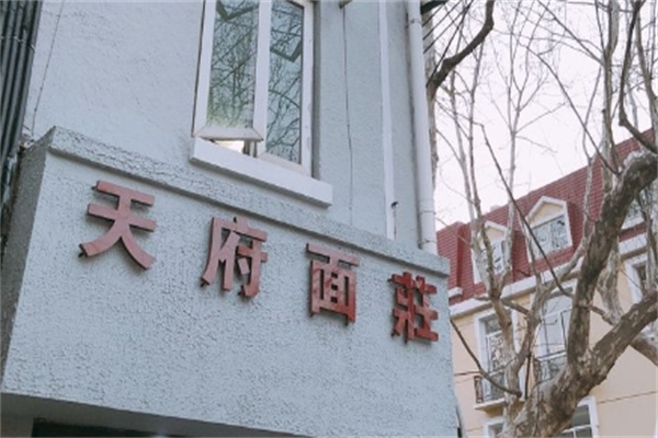 天府面庄