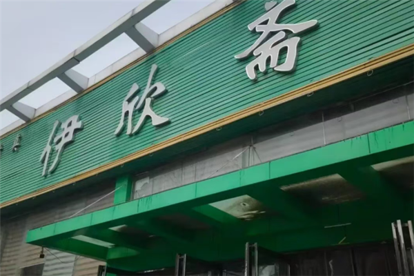 伊欣斋刀削面 伊欣斋刀削面