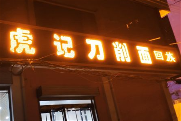 虎记刀削面 虎记刀削面