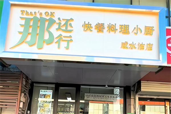 那还行料理小厨