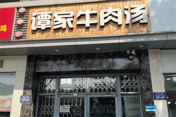谭家牛肉汤 谭家牛肉汤