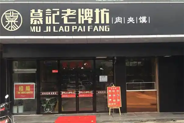 慕记老牌坊肉夹馍