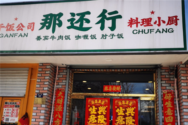 那还行料理小厨