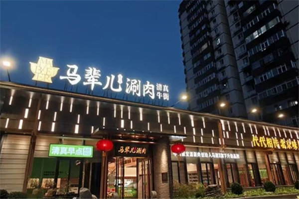 马辈儿涮肉
