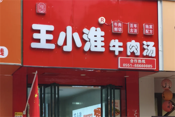 王小淮牛肉汤 王小淮牛肉汤