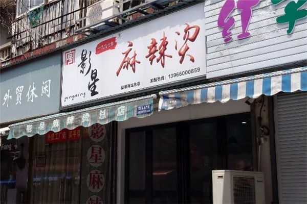 影星麻辣烫