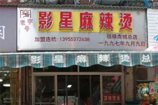影星麻辣烫