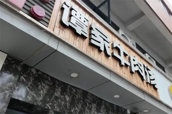 谭家牛肉汤 谭家牛肉汤