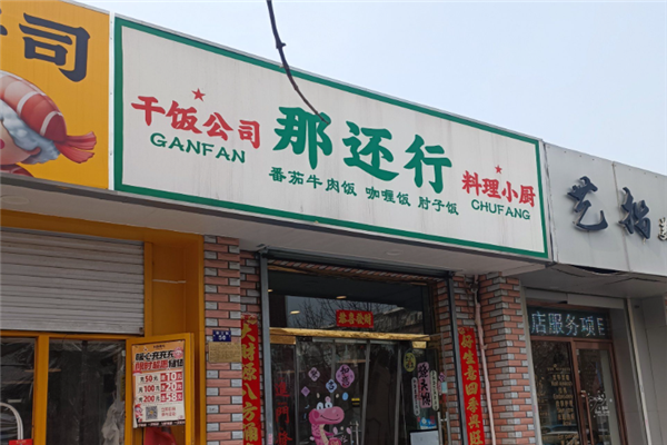 那还行料理小厨