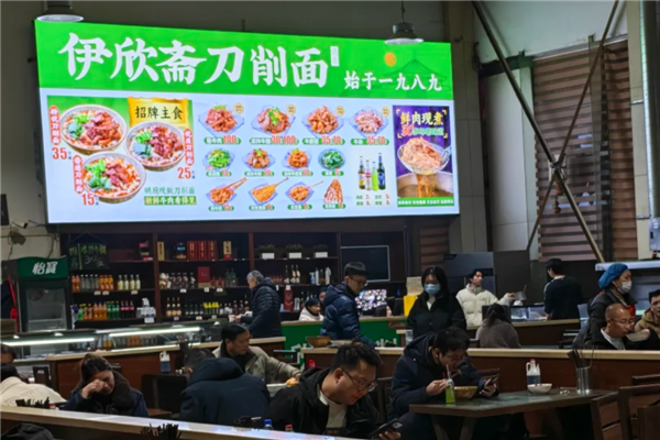 伊欣斋刀削面 伊欣斋刀削面