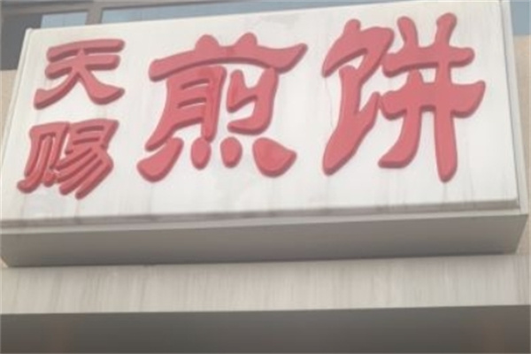 天赐煎饼加盟