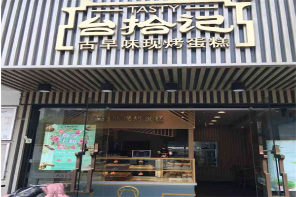 台拾记古早味蛋糕