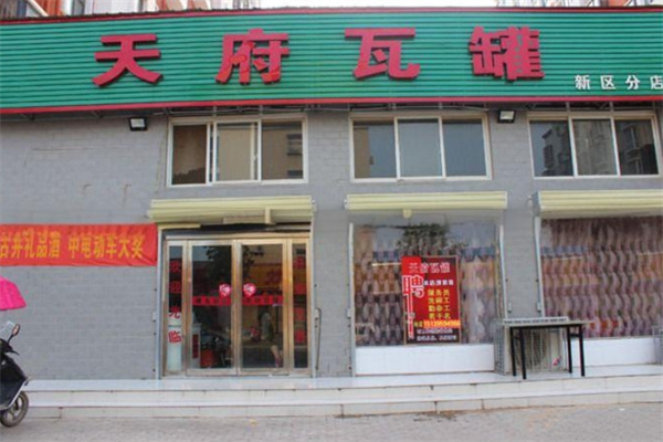 天府瓦罐