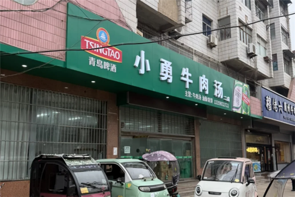 小勇牛肉汤
