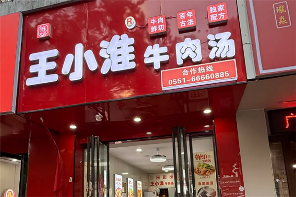 王小淮牛肉汤 王小淮牛肉汤