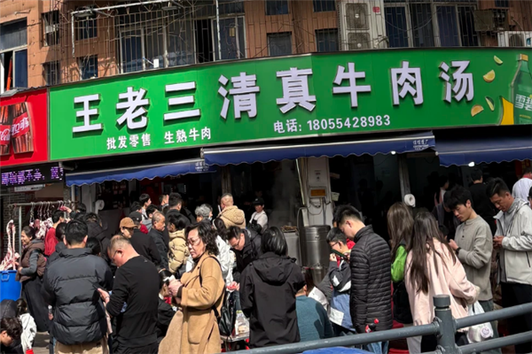 王老三清真牛肉汤