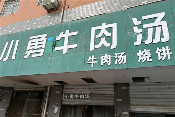 小勇牛肉汤