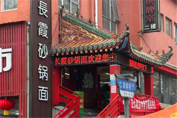 长霞砂锅面 长霞砂锅面