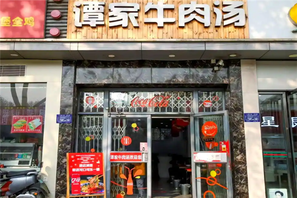 谭家牛肉汤 谭家牛肉汤