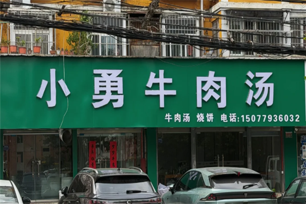小勇牛肉汤