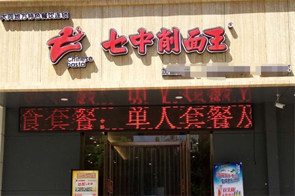 七中削面王