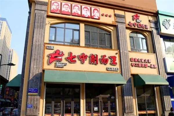 七中削面王