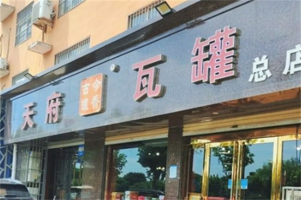 天府瓦罐