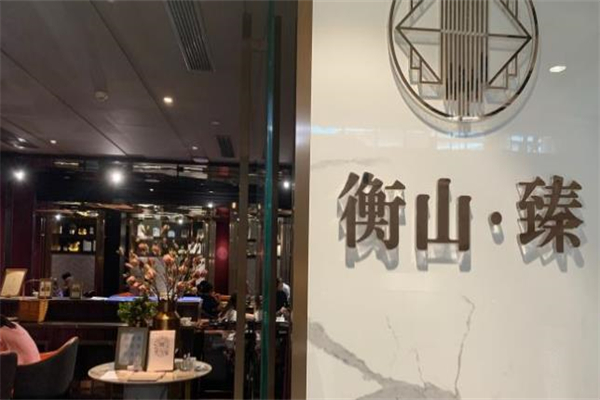 衡山臻餐厅