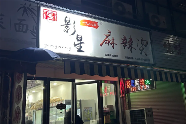 影星麻辣烫