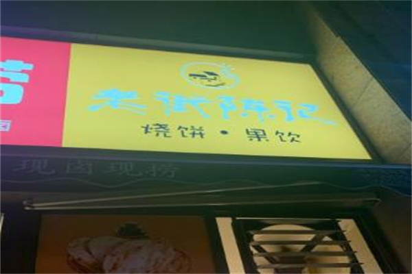 老街陈记烧饼