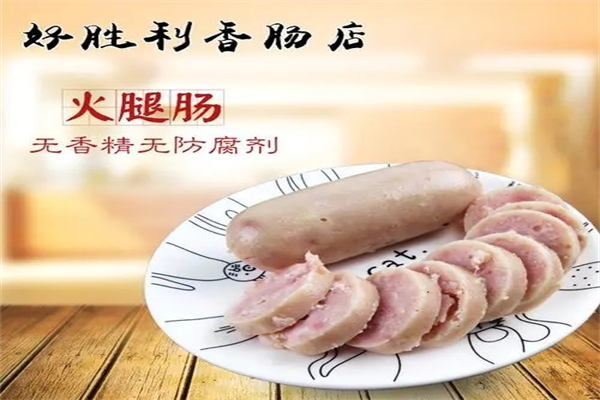 好胜利香肠