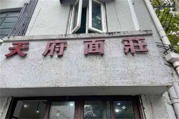 天府面庄