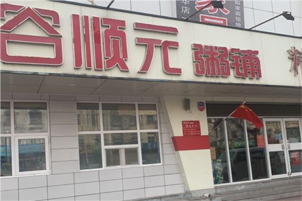谷顺元粥铺