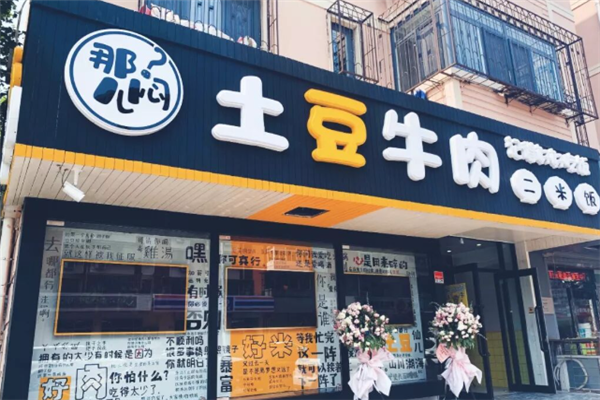 那闷儿土豆牛肉二米饭 那闷儿土豆牛肉二米饭
