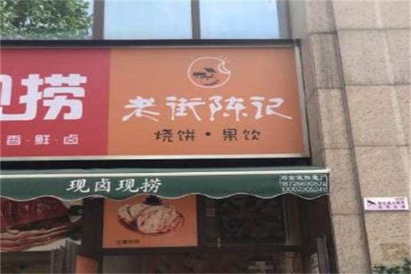 老街陈记烧饼