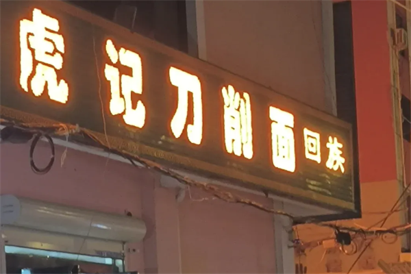 虎记刀削面 虎记刀削面