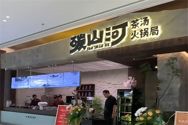 碳山河茶汤火锅