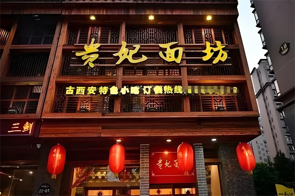 贵妃面坊