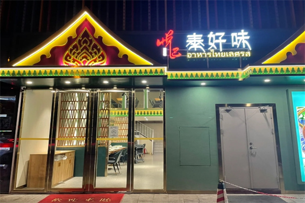 泰好味餐厅加盟