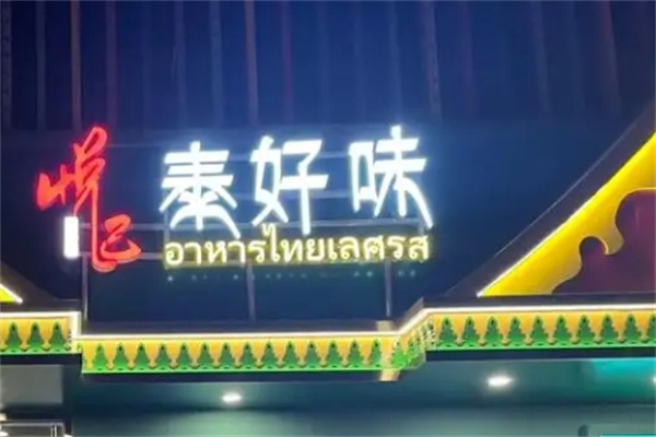 泰好味餐厅加盟