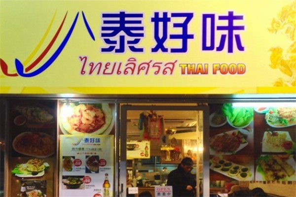 泰好味餐厅加盟