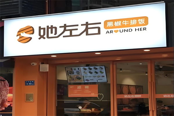 她左右牛排饭