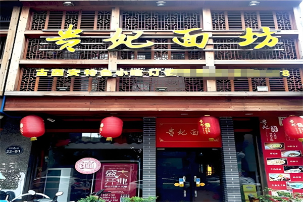 贵妃面坊