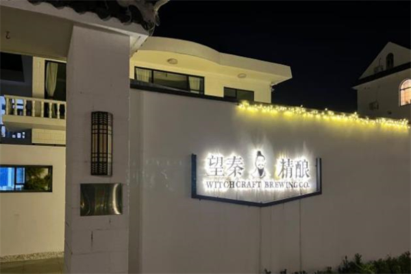 望秦精酿啤酒餐厅