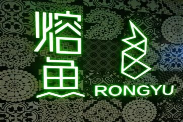 熔鱼餐厅