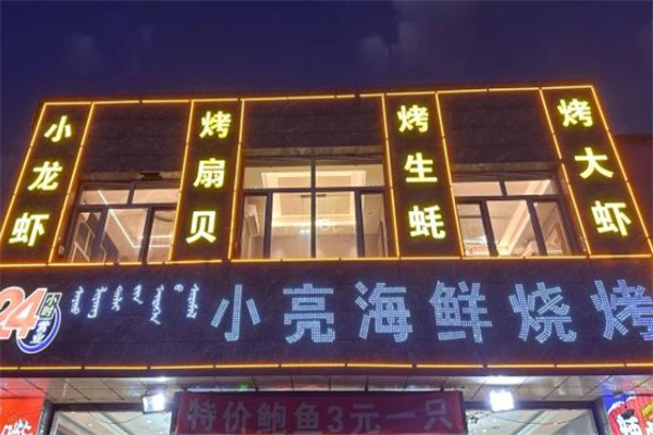 小亮龙虾烧烤